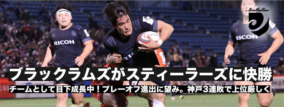ブラックラムズ東京が、神戸スティーラーズに快勝しプレーオフに望み