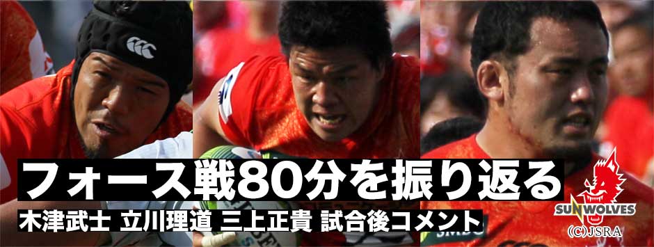 立川、三上、木津に訊く「フォース戦、勝利に結びつかなかったものは」