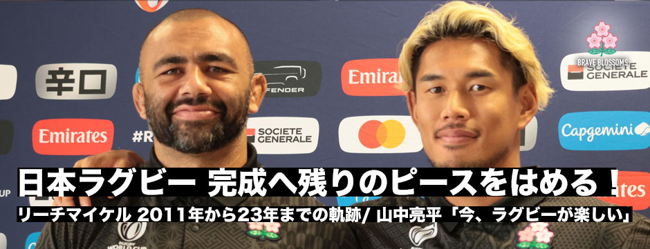 リーチマイケル「最後のピースは明日。最後の20分コントロールが修正できれば完成した日本代表が出せる」山中亮平「今すごくラグビーが楽しい」