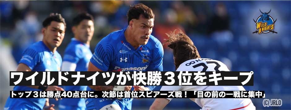 ワイルドナイツがヒートに快勝し9勝目。次節は首位スピアーズ戦。「目の前の一戦に集中する」