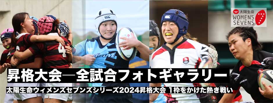 太陽生命ウィメンズセブンズシリーズ2024昇格大会全試合フォト