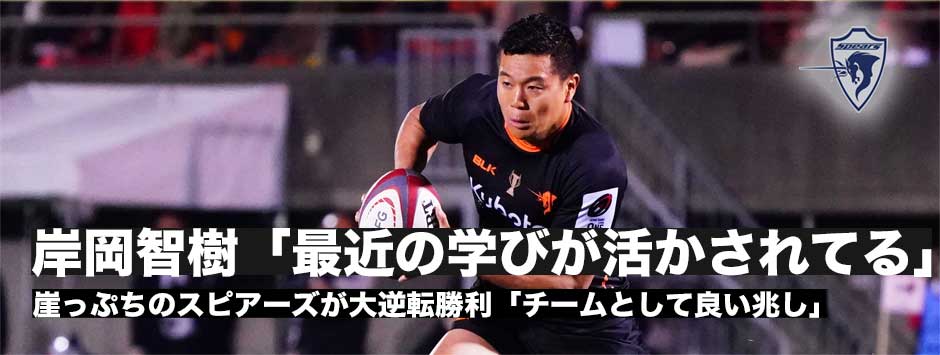 SO岸岡智樹「最近の試合の学びが活かされている」