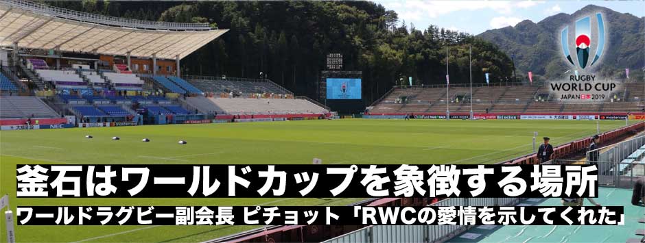 「釜石はラグビーワールドカップを象徴する場所」－ワールドラグビー、ピチョット副会長に訊く