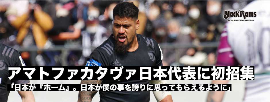 アマトファカタヴァ（リコーブラックラムズ東京）代表初招集！「今は日本がホーム、日本に僕のことを誇りに思ってもらえるように」