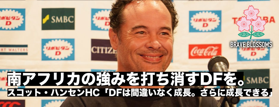 スコット・ハンセンHC「ディフェンスは間違いなく成長している。もっと日々成長できる」