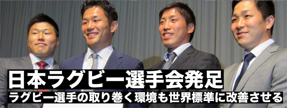 ラグビー選手の取り巻く環境も世界レベルに。「日本ラグビー選手会」発足記者会見