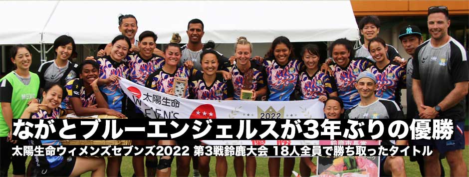 ながとブルーエンジェルスが3年ぶり3度目の優勝！18人全員で勝ち取ったタイトル