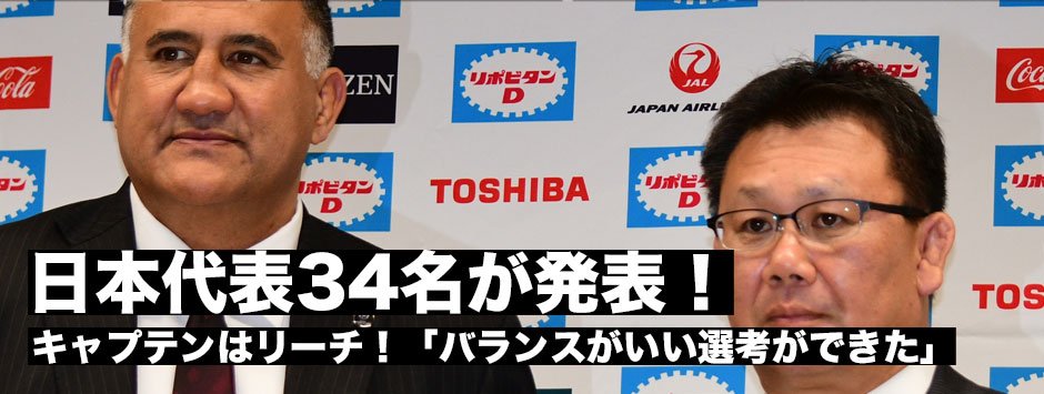日本代表2017ツアー・メンバー発表！キャプテンはリーチマイケル