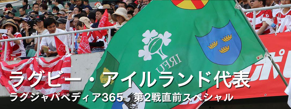 ラグジャパペディア365・ラグビーアイルランド代表