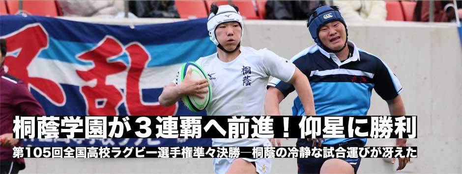 桐蔭学園が連覇に一歩前進。冷静なプレーが冴え、東海大大阪仰星に勝利し準決勝進出