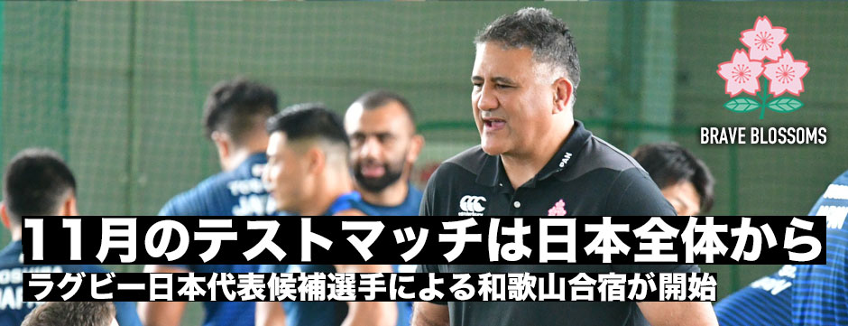 ラグビー日本代表候補選手和歌山合宿スタート「11月のテストマッチは日本全体から選考する」