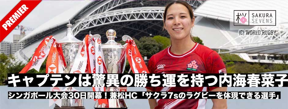 サクラセブンズ、キャプテンは驚異の勝ち運を持つ内海春菜子！