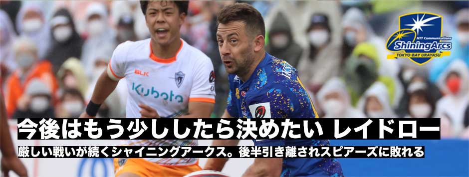 シャイニングアークス、厳しい戦いが続く―クレイグ・レイドローに訊く