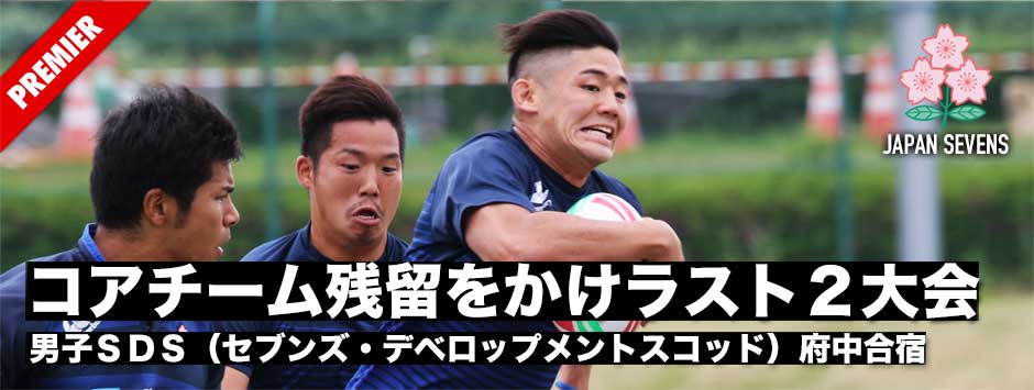 男子セブンズ日本代表・府中合宿「勝負のラスト２戦へ」
