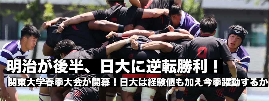 春季大会が開幕、明治は日大に後半逆転勝利！
