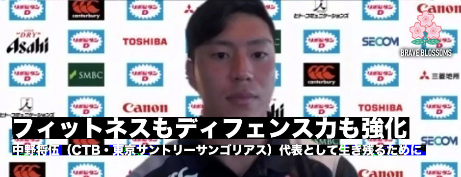 中野将伍（CTB・東京サントリーサンゴリアス）代表生き残りのためフィットネスもスピードも強化