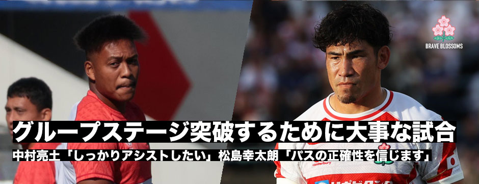 イングランド戦へ！中村亮土「（幸太朗に）2トライとってほしい」松島幸太朗「パスの正確性信じてます」