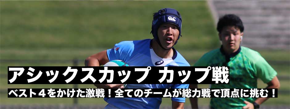 アシックスカップ2018・カップトーナメント１回戦フォトレポート