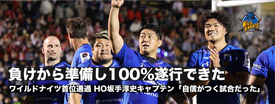 坂手淳史「負けからチームが準備し、100パーセント遂行できたから今日のようなゲームができた」