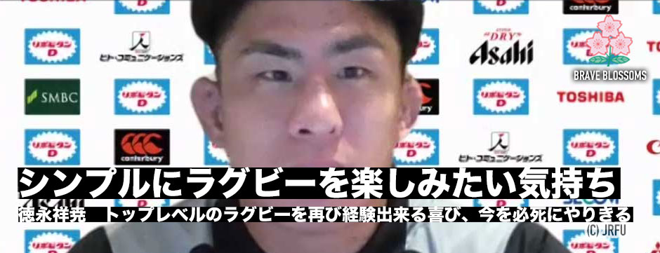 「ただシンプルにラグビーを楽しみたい」代表復帰、徳永祥尭の思い