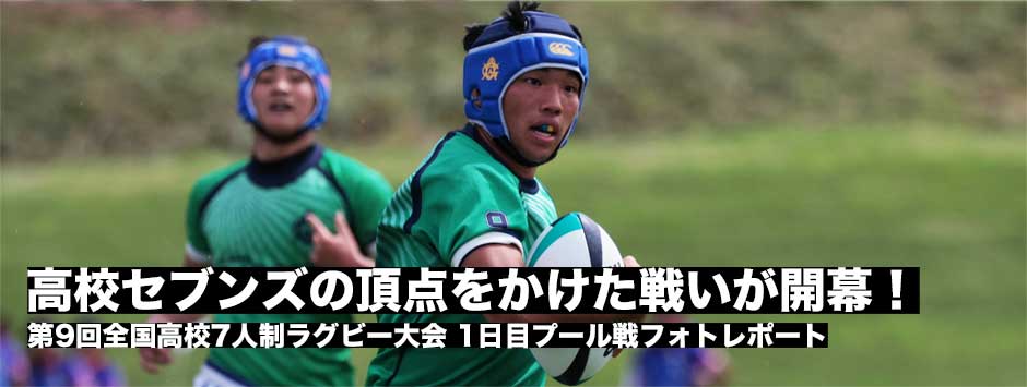 高校セブンズの頂点をかけた戦いが開幕！第9回全国高校セブンズ大会1日目