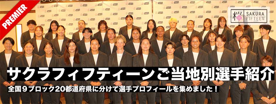 ご当地別サクラフィフティーン・ワールドカップスコッド紹介