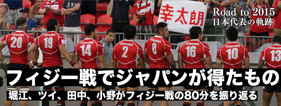 フィジー戦でジャパンが得たものとは――堀江、ツイ、田中、小野が80分を振り返る