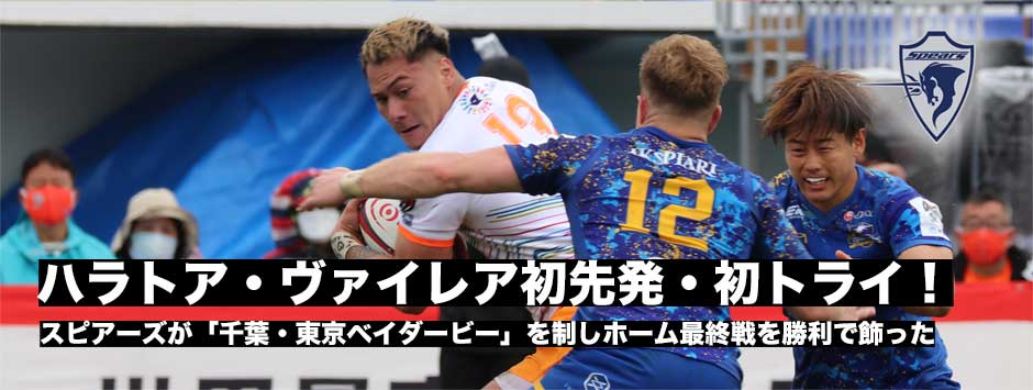 ハラトア・ヴァイレアが初先発・初トライ！スピアーズが後半突き放し「千葉、東京ベイダービー」に勝利！