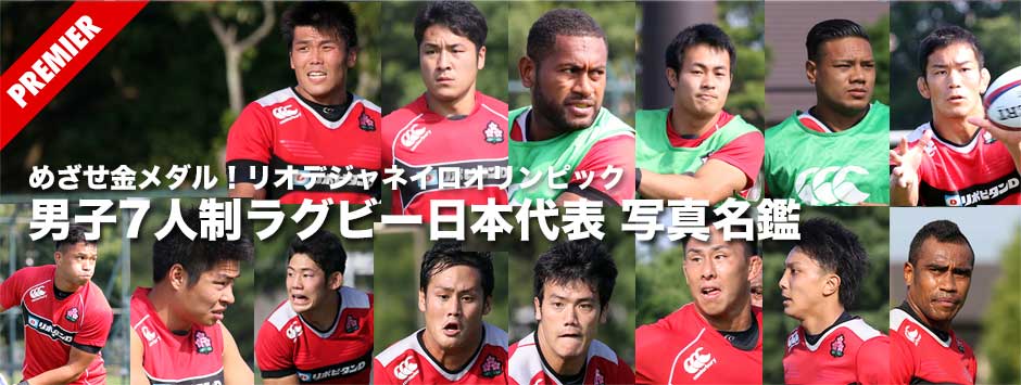 めざせ金メダル！リオデジャネイロオリンピック・男子7人制ラグビー日本代表写真名鑑