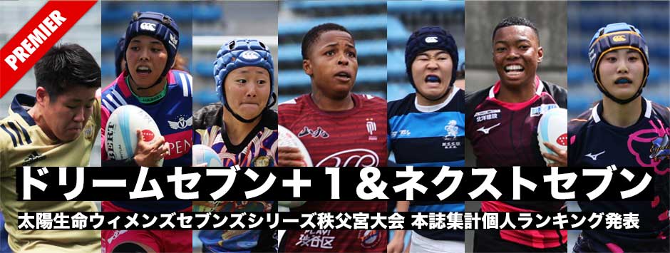 ドリームセブンプラス１、ネクストセブン、個人ランキング発表！太陽生命・秩父宮大会