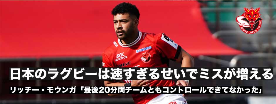 リッチーモウンガが感じる「日本ラグビーのテンポ」―テンポが速いことへの影響。速すぎることでミスが増えてしまっている