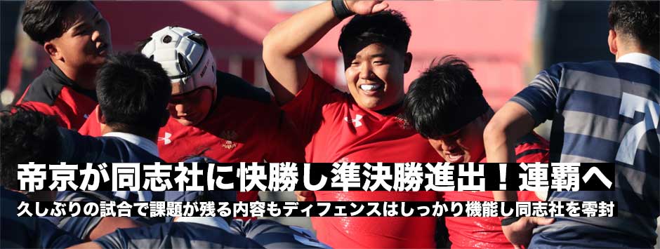 帝京大準決勝進出連敗へ一歩前進・同志社は昨年のリベンジならず
