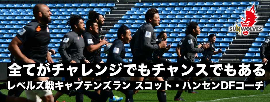 「全てがチャレンジでもあり、チャンスでもある」レベルズ戦キャプテンズラン―スコット・ハンセンDFコーチ