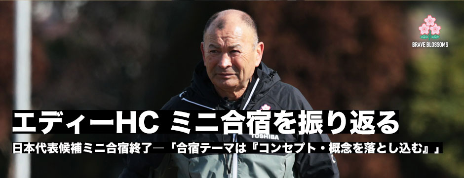 エディー・ジョーンズHC、ミニ合宿を振り返る「いいスタートが切れた」