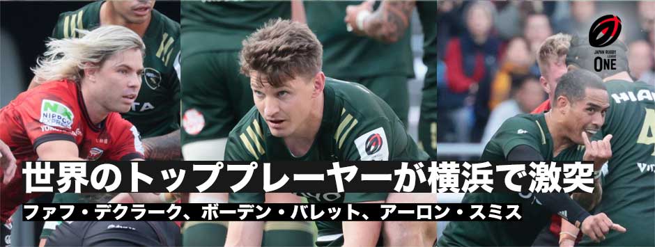 世界のトッププレーヤーが横浜で対戦！ファフデクラーク、アーロン・スミス、ボーデン・バレット