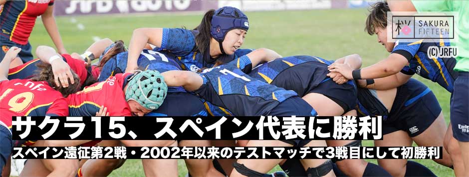 サクラフィフティーン・アウェイの地でスペインに勝利！