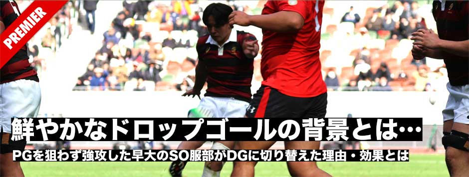 鮮やかなドロップゴールの背景とは···​PGを狙わず強攻した早大のSO服部がDGに切り替えた理由