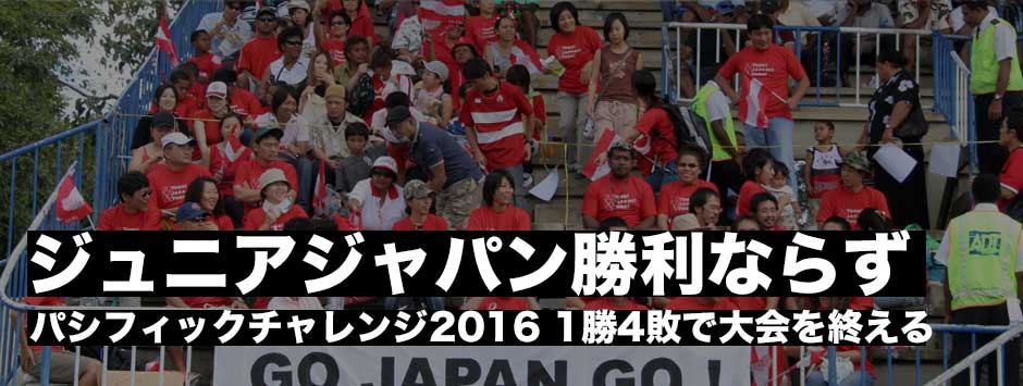 ジュニアジャパン、トンガAに敗れ４位で大会を終える