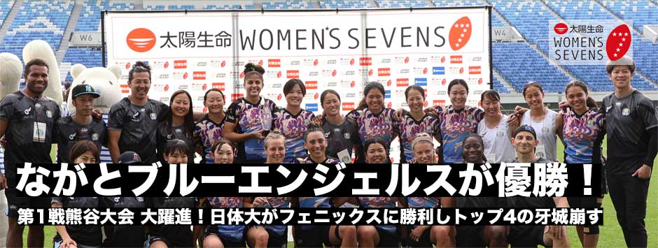 ながとブルーエンジェルスが優勝！太陽生命ウィメンズセブンズシリーズ2023・熊谷大会