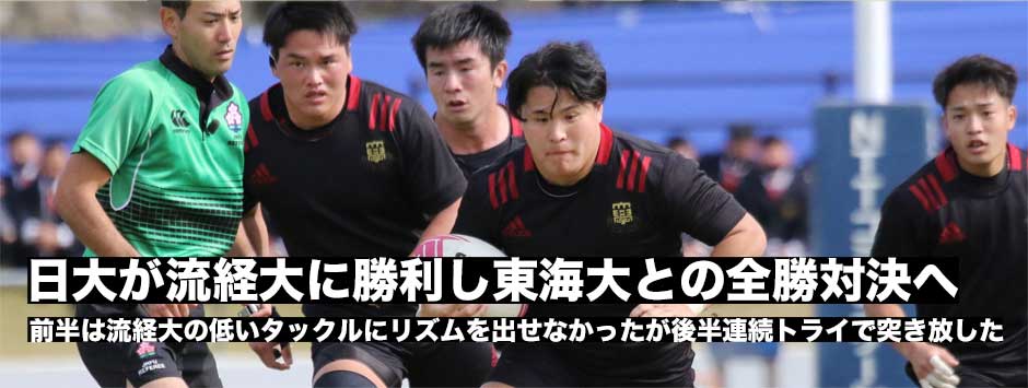 流経大に勝利し、日大が東海大との全勝対決へ
