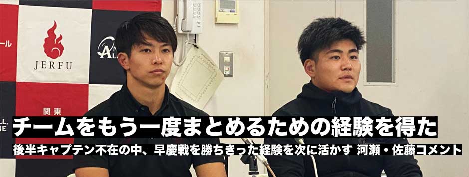帝京戦の敗戦、キャプテン不在、それでも早慶戦を勝ちきった経験を次に活かす―早稲田・FB河瀬、NO8佐藤試合後コメント