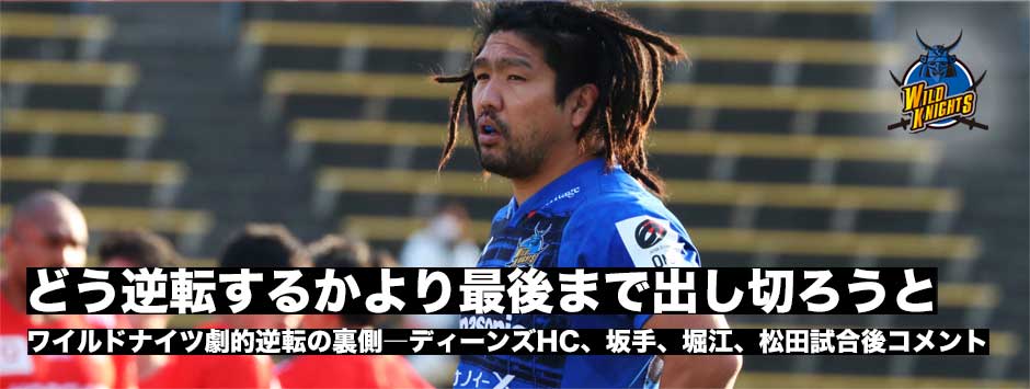 「どう逆転するかより、やってきたことを最後まで出し切ろうと話した」ワイルドナイツ劇的逆転の裏側―堀江翔太