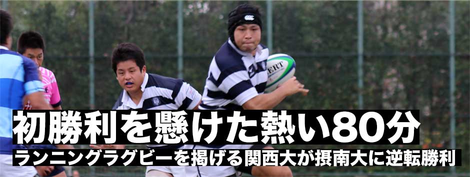 関西大学リーグA・関西大学が走り勝って嬉しい今季初勝利