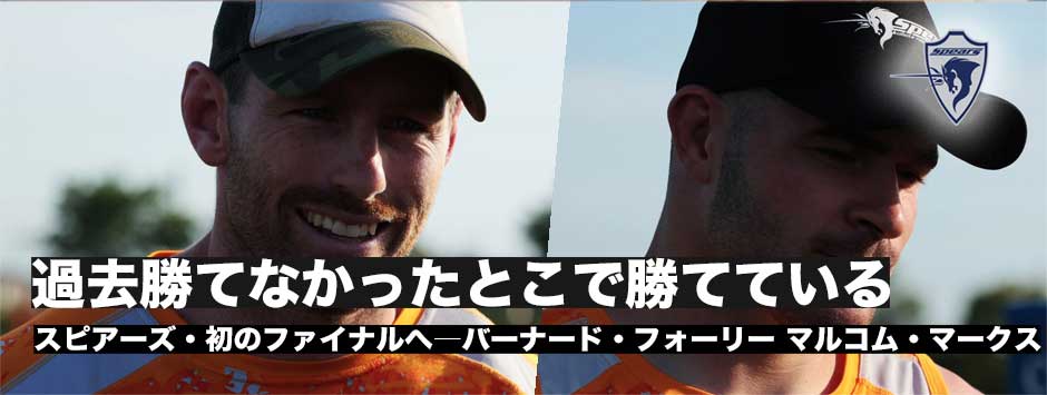 スピアーズ初のファイナルへ―バーナード・フォーリー、マルコム・マークスに訊く