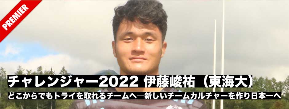 チャレンジャー2022・伊藤峻祐（東海大4年・CTB・主将）どこからでもトライを取れるチームへ――新しいチームカルチャーを作り、悲願の日本一へ