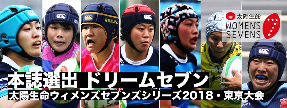 本誌選出　太陽生命ウィメンズセブンズシリーズ2018・第１戦東京大会ドリームセブン