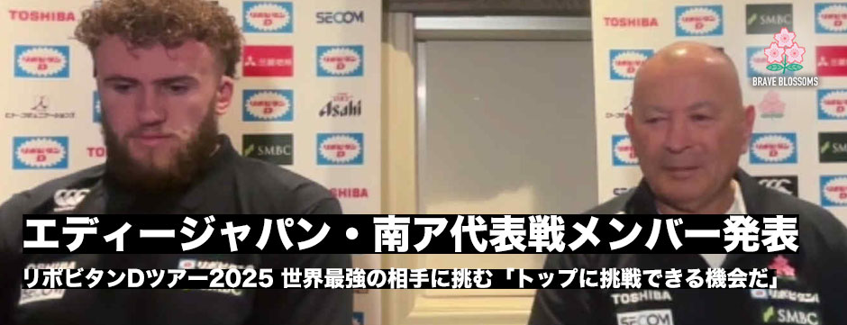 エディージャパン、南アフリカ代表戦メンバー発表。ワーナー・ディアンズゲームキャプテン「トップ４のチームにチャレンジできる機会」