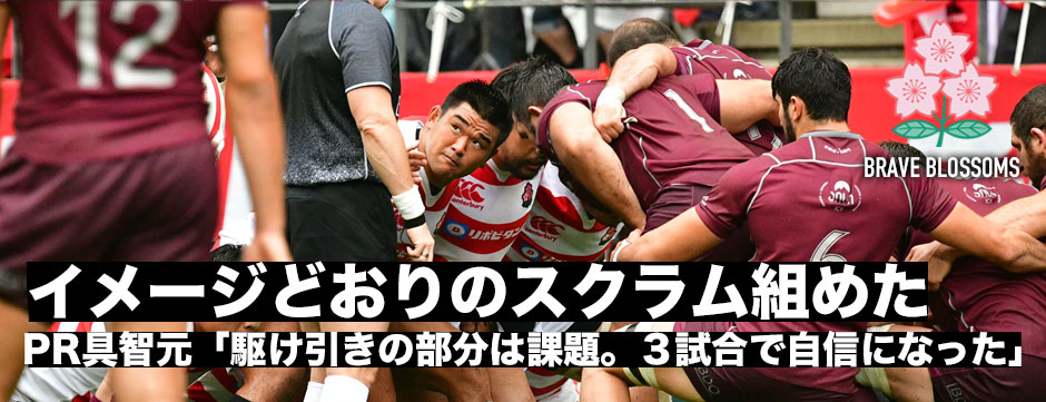 「思い通りのスクラムは組めた。課題は駆け引きの部分」PR具智元。「レベルアップすれば2019が見えてくる」この3戦でさらに大きな成長を見せた