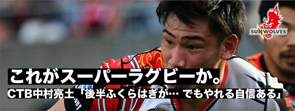 「極端に良いところも悪いところも出た試合だった。」開幕から２戦連続先発。獅子奮迅の働き・CTB中村亮土