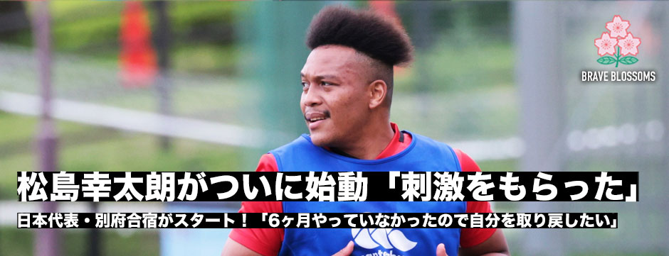 松島幸太朗、ついに始動「刺激をもらった」日本代表・別府合宿レポート